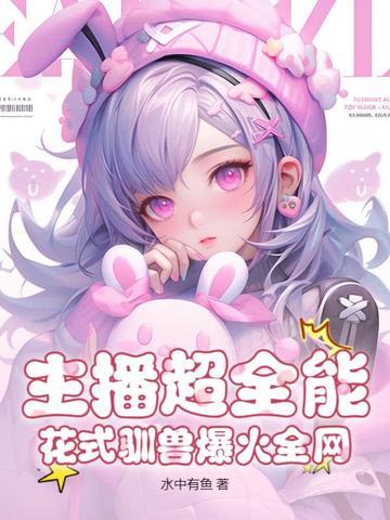 主播超全能，花式驯兽爆火全网