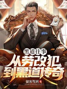 黑道往事:从劳改犯到黑道传奇! 黑道往事:从劳改犯到黑道传奇!