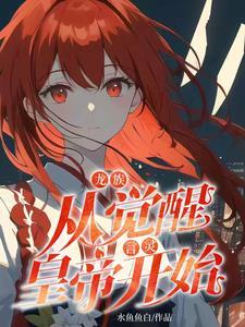 龙族:从觉醒言灵皇帝开始 龙族:从觉醒言灵皇帝开始