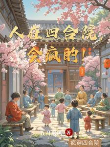 人在四合院，会疯的！