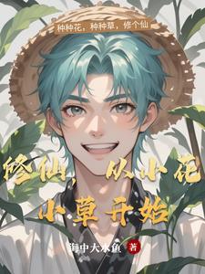 修仙,从小花小草开始 修仙,从小花小草开始