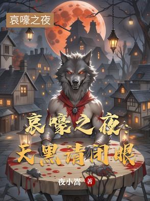 哀嚎之夜:天黑请闭眼 哀嚎之夜:天黑请闭眼