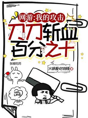 网游:我的攻击刀刀斩血百分之十 网游:我的攻击刀刀斩血百分之十