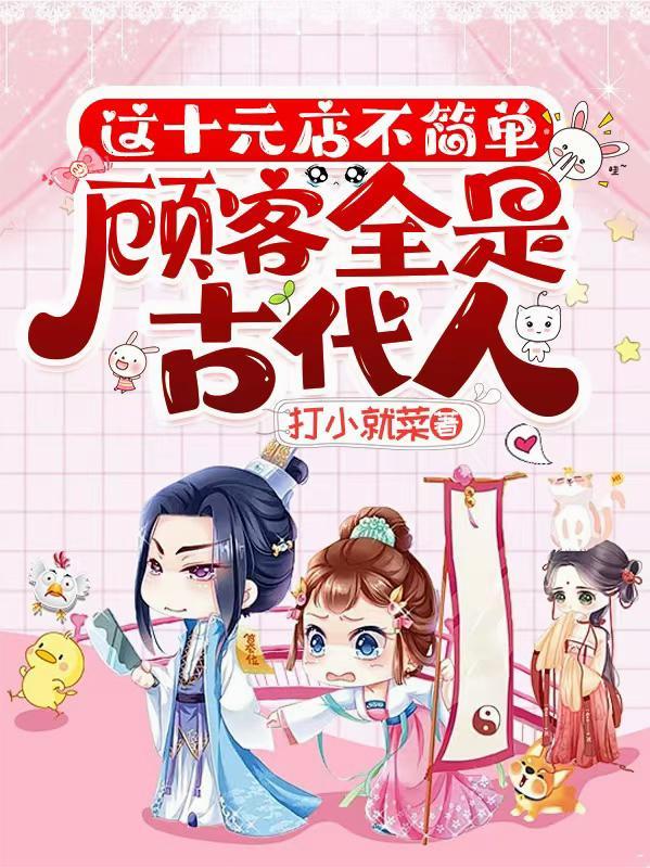 这十元店不简单,顾客全是古代人 这十元店不简单,顾客全是古代人