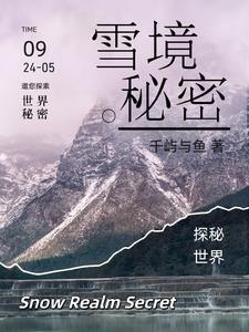 雪境秘密 雪境秘密