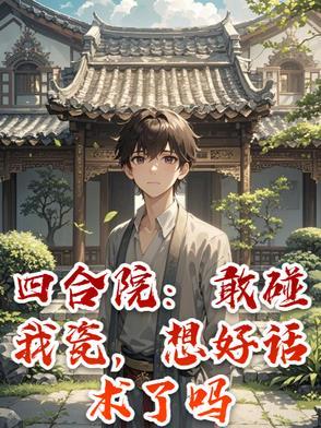 四合院:整治全院,都跪求原谅 四合院:整治全院,都跪求原谅