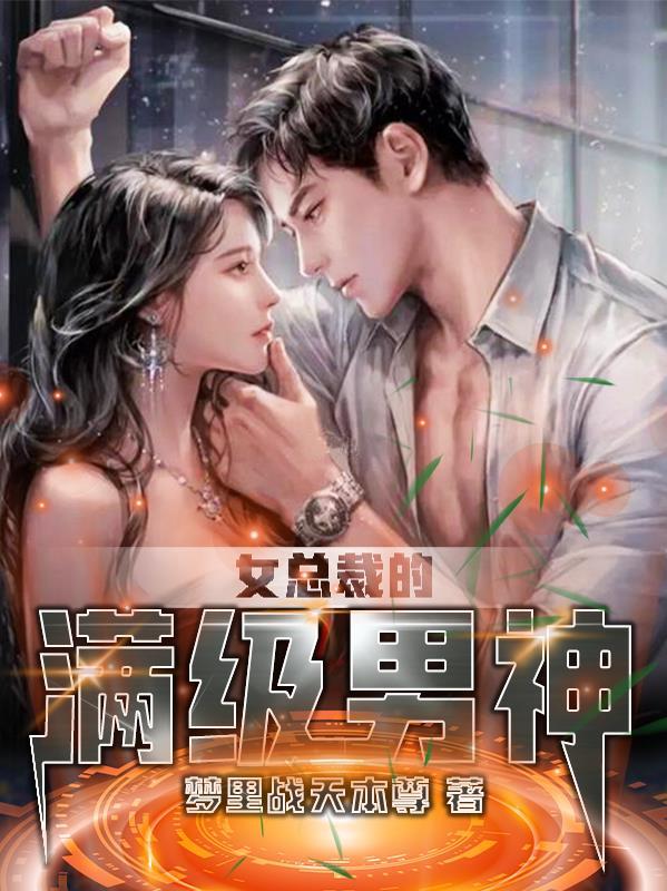 女总裁的满级男神 女总裁的满级男神