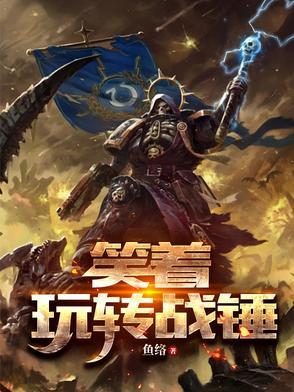 笑着玩转战锤 笑着玩转战锤