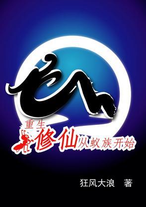 重生修仙,从蚁族开始 重生修仙,从蚁族开始