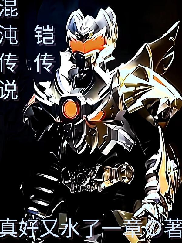 混沌传说:铠传 混沌传说:铠传