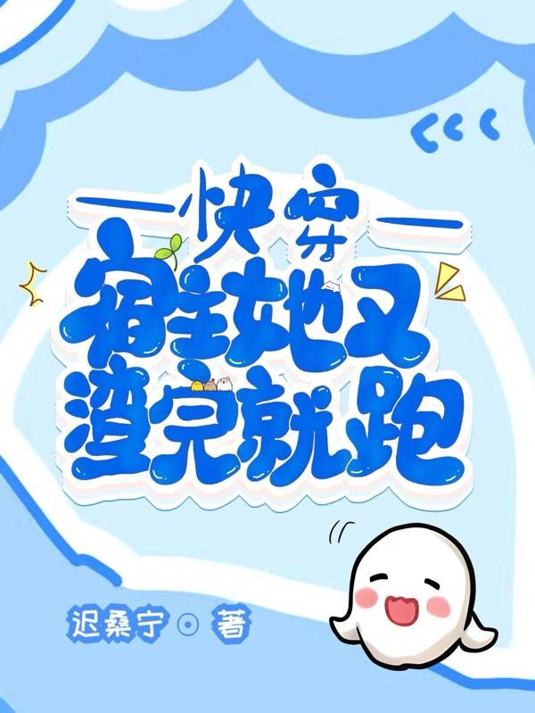 快穿:宿主她又渣完就跑 快穿:宿主她又渣完就跑