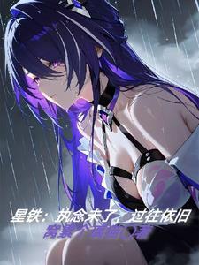 星铁:执念未了,过往依旧 星铁:执念未了,过往依旧
