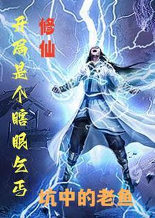 修仙:开局是个瞎眼乞丐 修仙:开局是个瞎眼乞丐