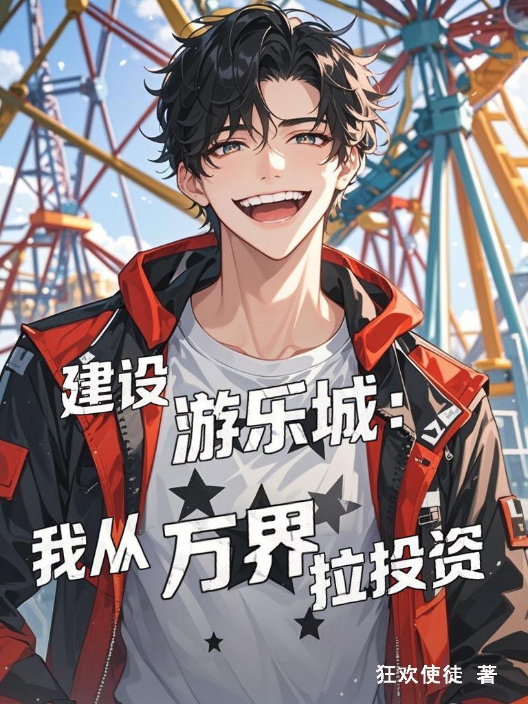 建设游乐城:我从万界拉投资 建设游乐城:我从万界拉投资