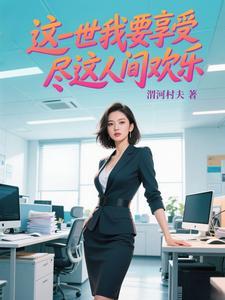 这一世我要享受尽这人间快乐 这一世我要享受尽这人间快乐