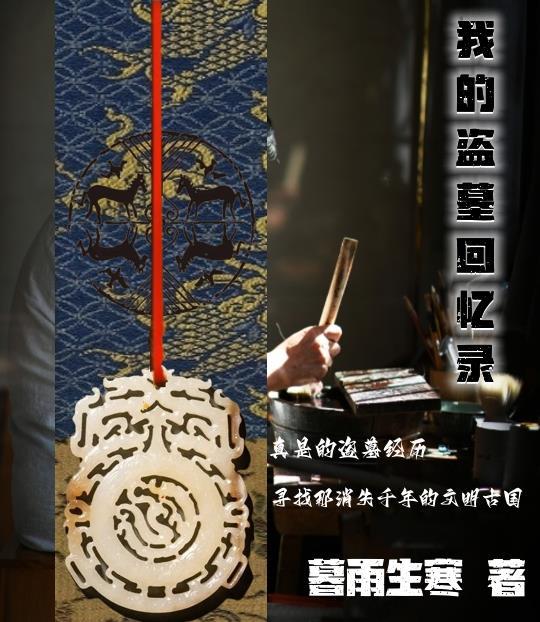 我的盗墓回忆录 我的盗墓回忆录