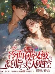 八零:冷面硬汉被凝脂美人硬控了 八零:冷面硬汉被凝脂美人硬控了