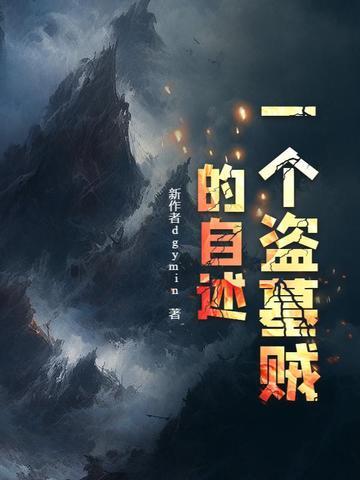 一个盗墓贼的自述 一个盗墓贼的自述