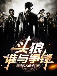 头狼,谁与争锋 头狼,谁与争锋