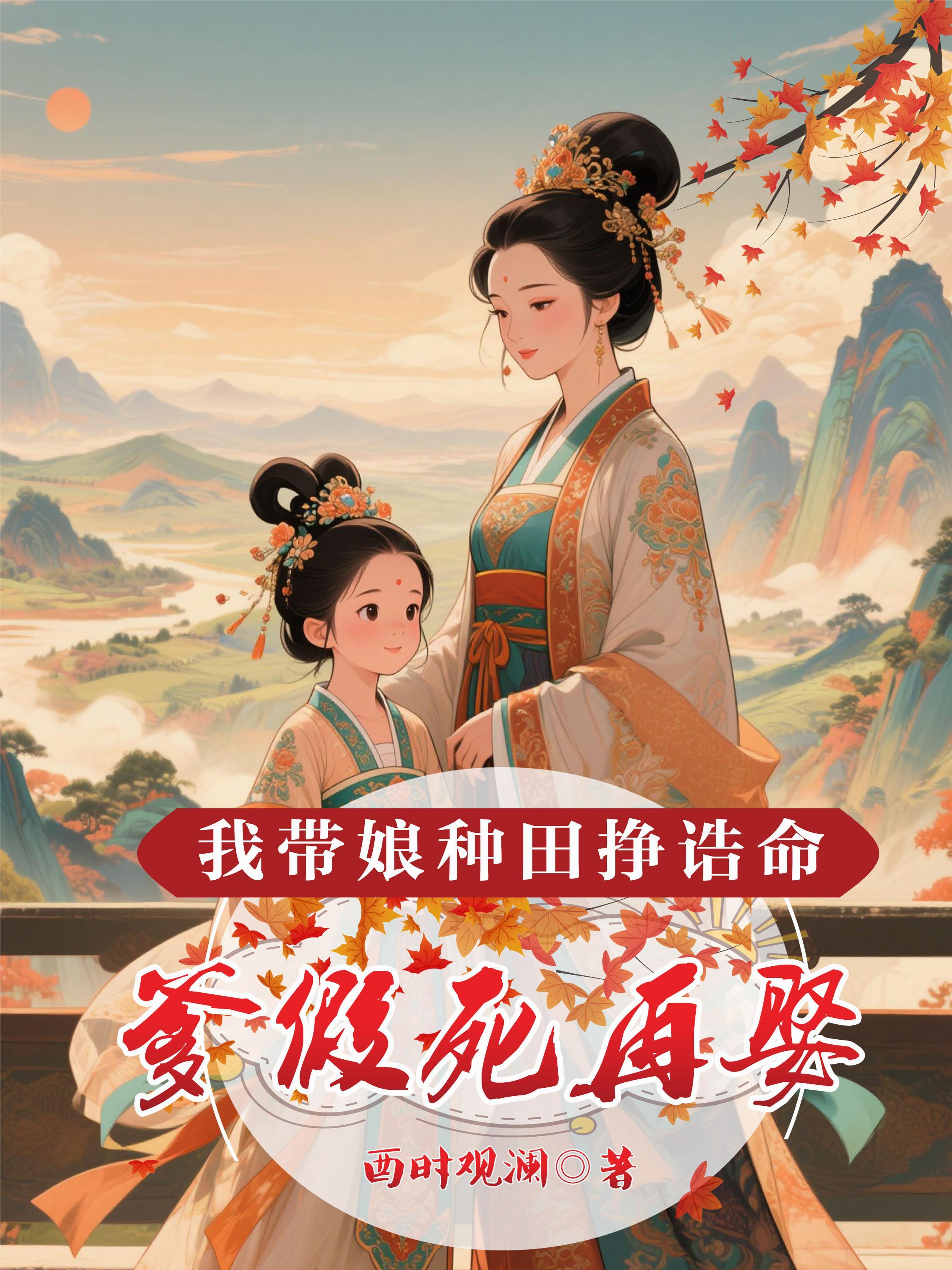 爹假死再娶,我带娘种田挣诰命 爹假死再娶,我带娘种田挣诰命