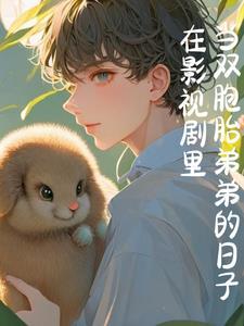 当影视剧主角有弟弟后 当影视剧主角有弟弟后