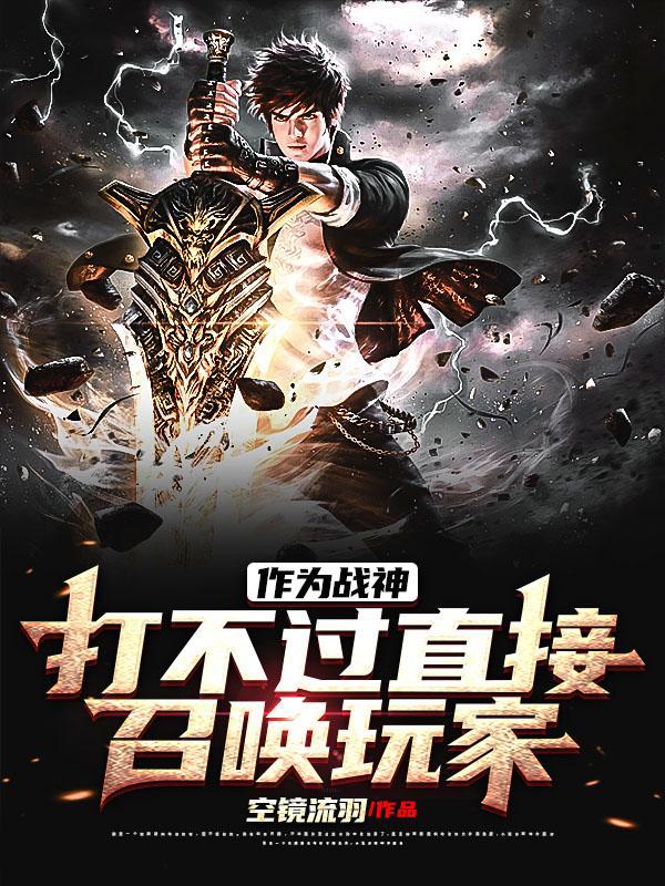 玩家干的,关我战争之神什么事 玩家干的,关我战争之神什么事