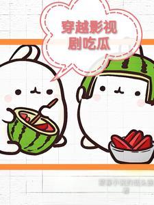 穿越影视剧吃瓜 穿越影视剧吃瓜