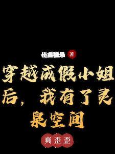 穿越成假小姐后,我有了灵泉空间 穿越成假小姐后,我有了灵泉空间