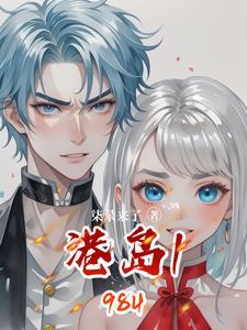 港岛1984 港岛1984