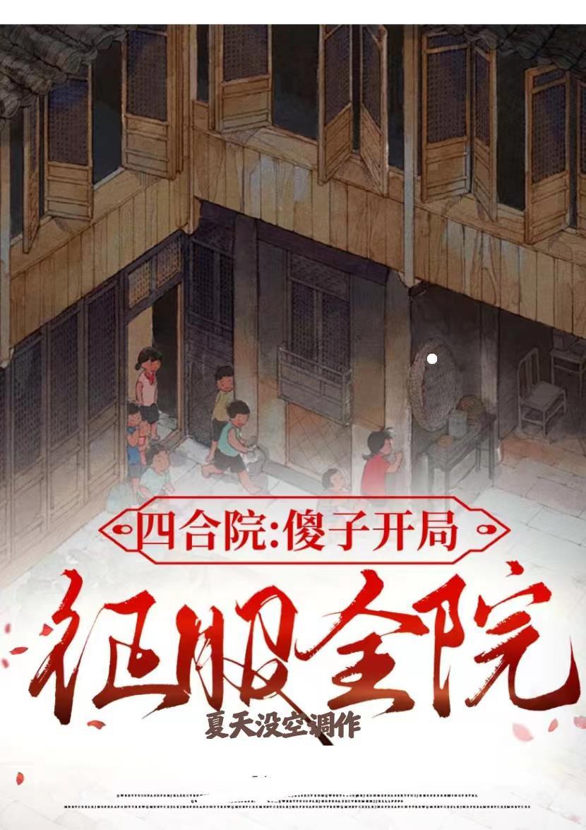 四合院:傻子开局,征服全院 四合院:傻子开局,征服全院