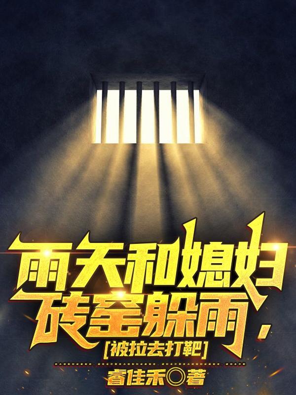 雨天和媳妇砖窑躲雨,被拉去打靶 雨天和媳妇砖窑躲雨,被拉去打靶