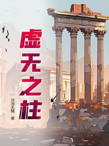 虚无之柱 虚无之柱