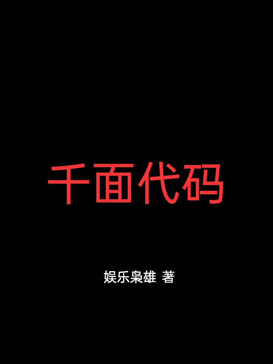 千面代码 千面代码