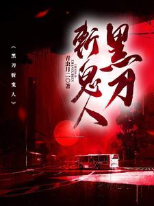 黑刀斩鬼人 黑刀斩鬼人