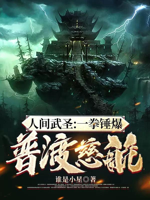 人间武圣:一拳锤爆普渡慈航! 人间武圣:一拳锤爆普渡慈航!