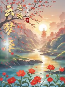 云梦泽之殇 云梦泽之殇