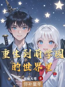 我在萌学园当实战老师 我在萌学园当实战老师