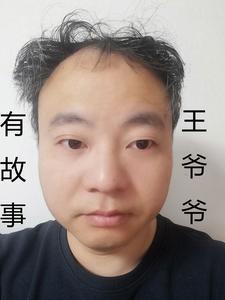 王爷爷有故事 王爷爷有故事