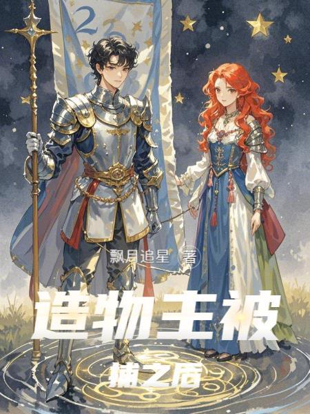 造物主被捕之后 造物主被捕之后