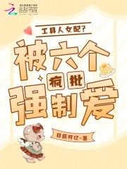 工具人女配?被六个疯批强制爱 工具人女配?被六个疯批强制爱