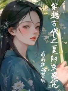 穿越!小农女夏阳 穿越!小农女夏阳