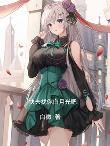 快去找你白月光吧 快去找你白月光吧
