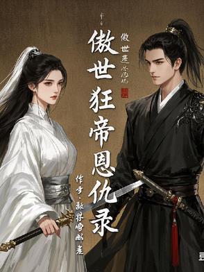 傲世狂帝恩仇录