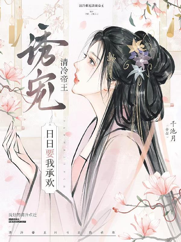 诱宠！清冷帝王日日要我承欢