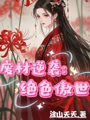 废材逆袭:绝色傲世 废材逆袭:绝色傲世