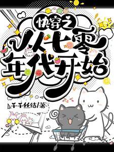 快穿之从七零年代开始 快穿之从七零年代开始