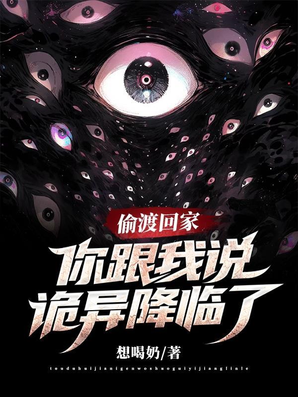 偷渡回家,老家被诡异降临了? 偷渡回家,老家被诡异降临了?