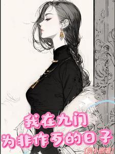 我在九门为非作歹的日子 我在九门为非作歹的日子