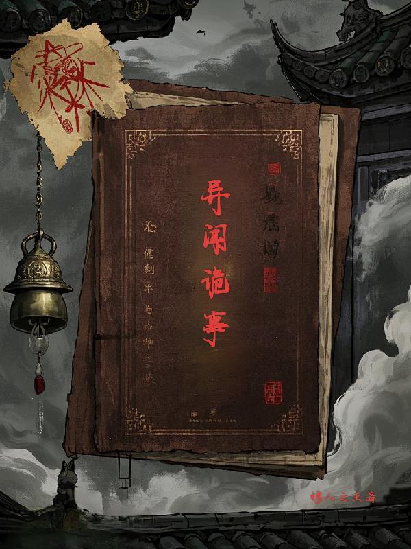 异闻诡事薄 异闻诡事薄