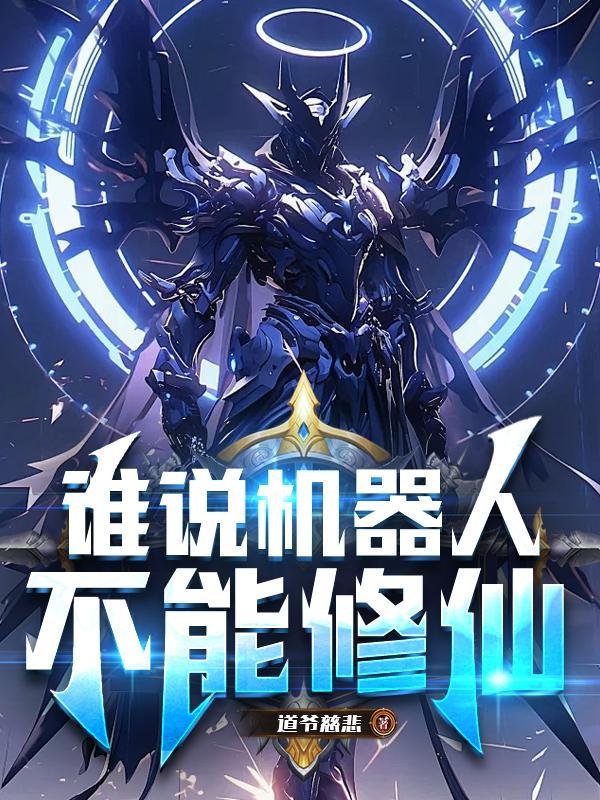 谁说机器人不能修仙 谁说机器人不能修仙